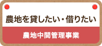 農地を貸したい・借りたい