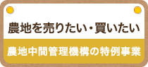 農地を売りたい・買いたい