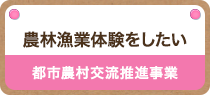 農林漁業体験をしたい