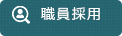 職員採用