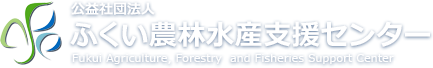 公益社団法人 ふくい農林水産支援センター