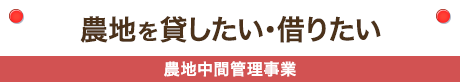 農地を貸したい・借りたい