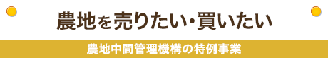 農地を売りたい・買いたい