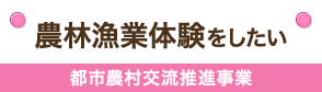 農林漁業体験をしたい