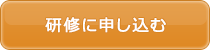 研修に申し込む