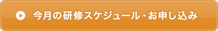 今月の研修スケジュール・お申込み