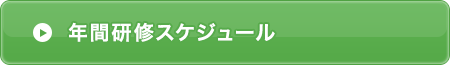 年間スケジュール